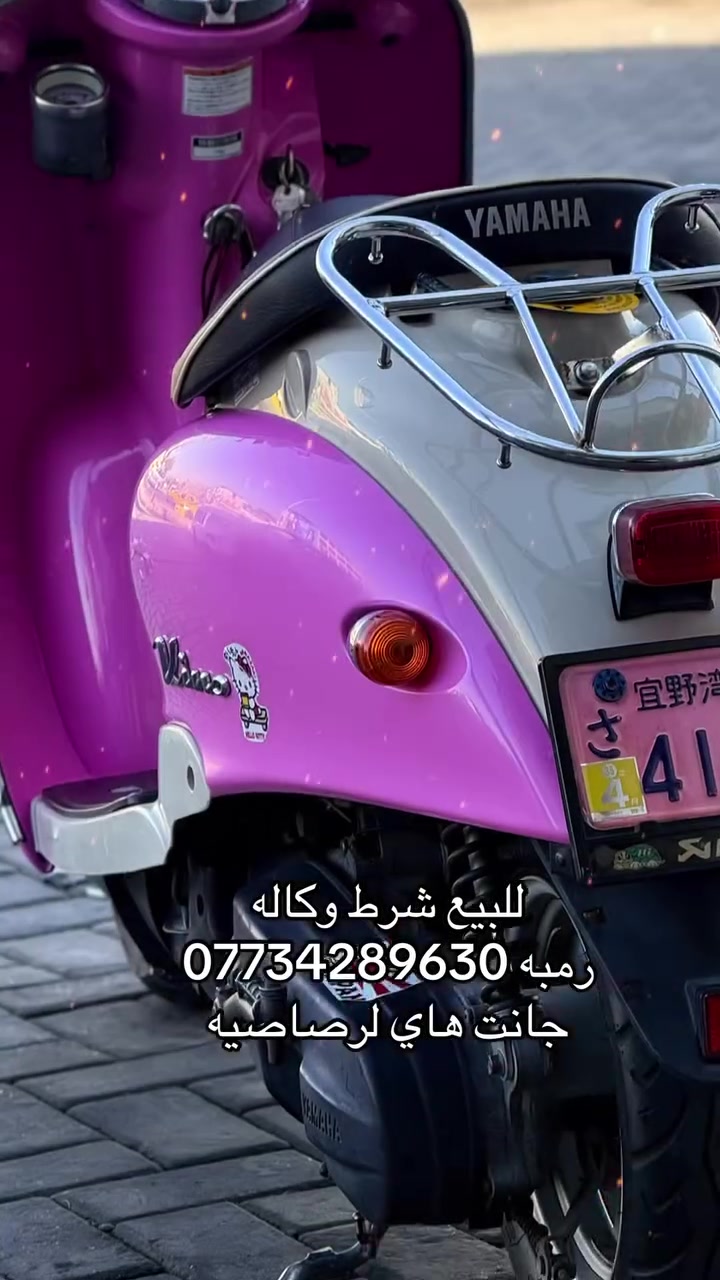 للبيع دراجه رمبه شرط وكاله لونهه سلفر وموجده تفاصيل داخل حسابي صبغتهه ورديه صدفي شرط درجه اولى  برغي مامفتوح بيهه شرط مكاني بغداد بالبنوك ***********
