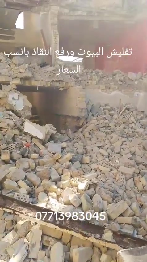 السلام عليكم يوجد لدينا كادر تفليش البيوت و قلع الكاشي و قلع الشتايگر وتگشير الجدران       و قطع البيوت و تكسير الونگىريت و رفع النقاش وحفر جرف اتصل وبل خدمه بانسب السعار بغداد فقط ***********يوجد واتساب في كل وقت
