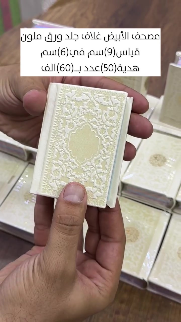 مصحف أبيض • جلد مذهب • ٩×٦ سم