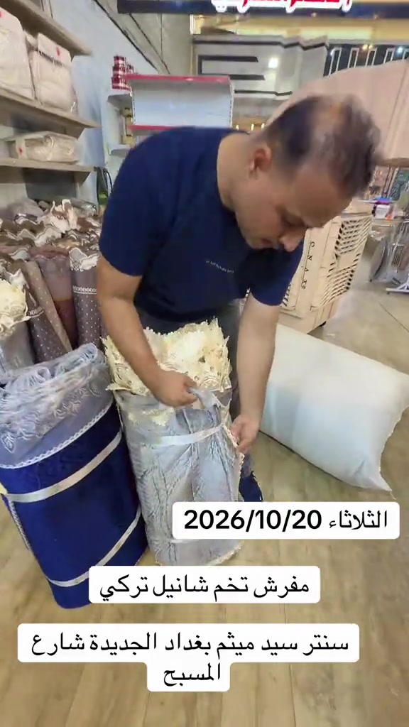 سنتر سيد ميثم • مفرش شانيل تركي • بغداد الجديدة