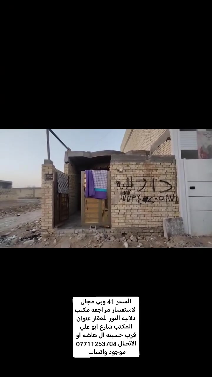 السلام عليكم دار للبيع المساحه 100 متر السعر 41 وبي مجال الاستفسار مراجعه مكتب دلاليه النور للعقار عنوان المكتب شارع ابو علي قرب حسينه ال هاشم او الاتصال *********** موجود واتساب
