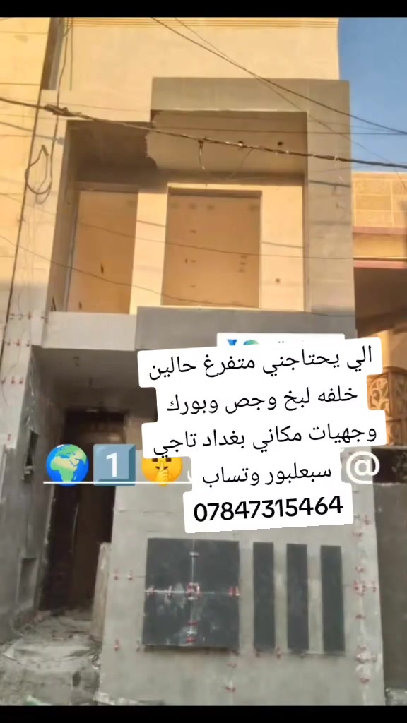 السلام عليكم متفرغ حالين خلفه لبخ وجص وبورك وجهيات أسعار مناسبة وتساب وتدلل ***********
