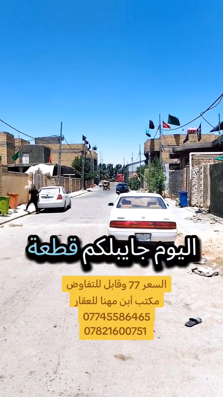 👈 السعر 77 مليون وقابل للتفاوض،👉
🪀 المساحه 240 متر طابو صرف مداور ثاني يوم 🪀

📌 العنوان واسط النعمانيه حي الحسين قرب شارع

 العام الرابط من الكراج إلى سيطره الألبان القديمه 📌

🏛️ مكتب أبن مهنا للعقار 🏛️

***********📲
 
*********** 📲
