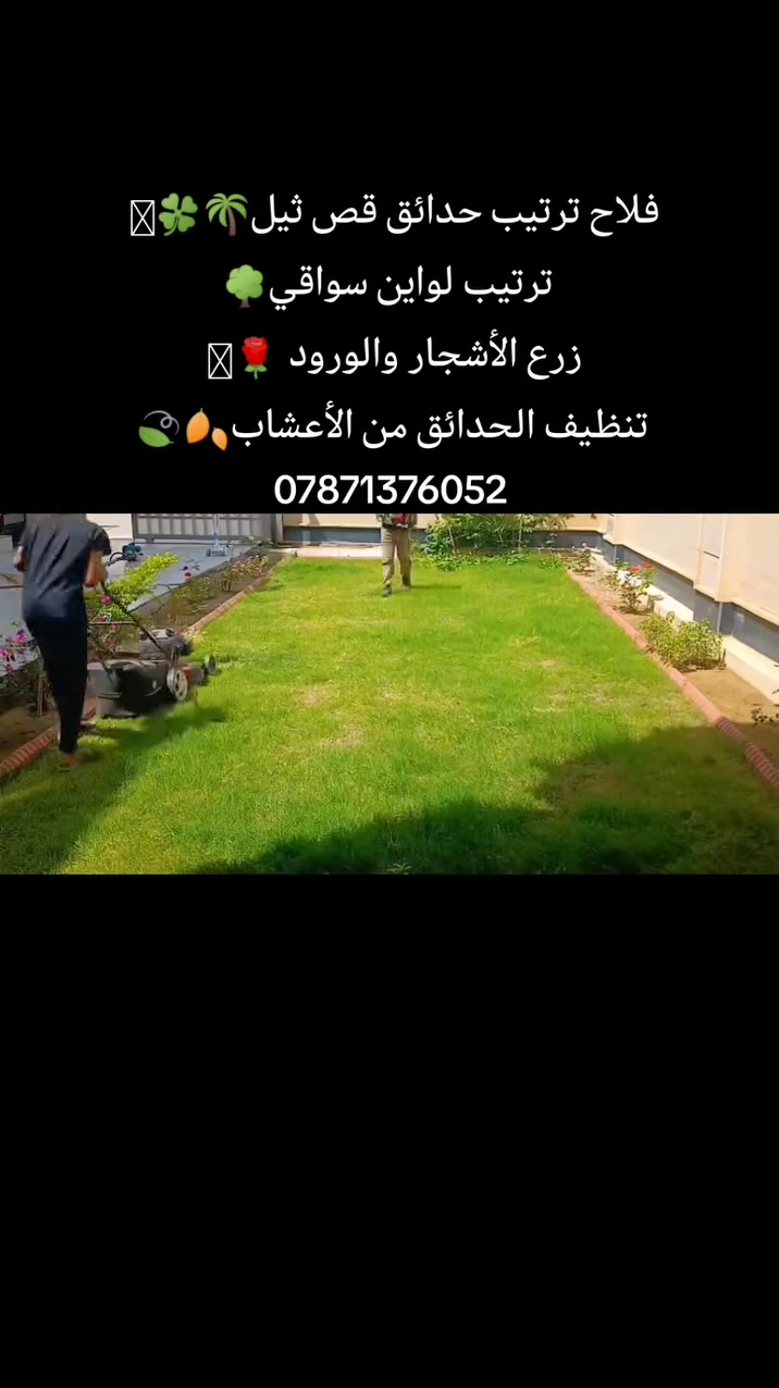 فلاح ترتيب حدائق قص ثيل🌴🍀🪴
ترتيب لواين سواقي🌳
زرع الأشجار والورود 🌹🪾 
تنظيف الحدائق من الأعشاب🍂🍃 ***********
