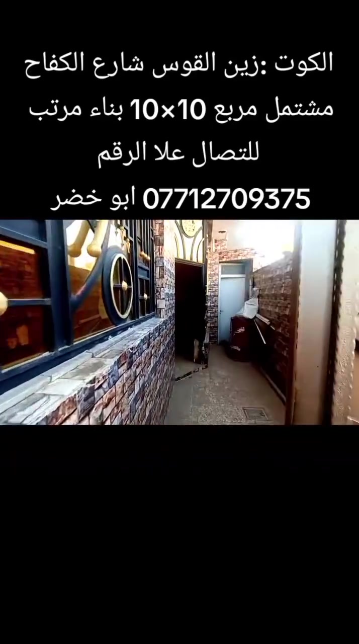 #الكوت #زين #القوس شارع الجوبه
#مشتمل للبيع المساحة 100متر مربع 10في 10 السعر 85مع مجال لاتصال***********
