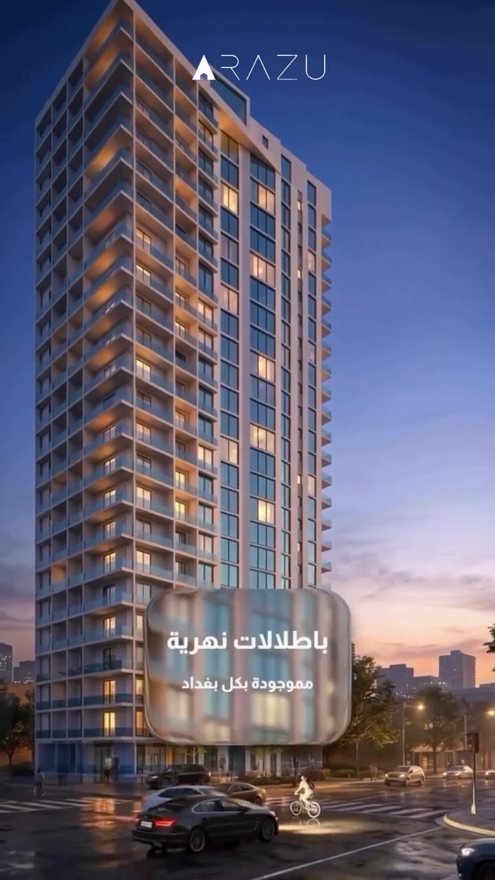 مو مجرد برج جديد…
مورانو يعود بإطلالة مختلفة. ✨

على ضفاف دجلة، يرتفع برج مورانو الجديد ليقدّم تجربة سكنية تجمع بين هوية مورانو المميزة وإطلالة استثنائية على أفق بغداد.

Murano Towers
حيث يلتقي التصميم العصري بموقع يطل على دجلة.

📩 لمعرفة التفاصيل والوحدات المتاحة، تواصل معنا عبر الخاص.

شركة أرازو للاستثمار العقاري
📞 6860 | *********** | ***********
📍 بغداد – المنصور
شارع نادي الصيد، مقابل القاعة الملكية.
