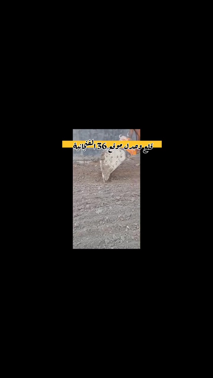 � أعمال قلع وحدل – موقع 36 الفنجانية 🚧

تم إنجاز العمل وفق أعلى المواصفات:
✔️ قلع الأرض وصولاً إلى التربة القوية
✔️ دفن السبيس وتسوية وجه الأرض
✔️ إضافة 20 متر جلمود + 3 طن سمنت
✔️ تخمير السبيس بالماء لمدة 12 ساعة لضمان التماسك
✔️ حدل الأرض بمركبة وزن 15 طن لضغط مثالي

💪 شغل متقن… أساس قوي لبناء يدوم

📍 موقع الشركة: الجزائر – شارع المقاولين بالقرب من كرزات الجوهرة
📞 للاستفسار:
📌 ***********
📌 ***********
📌 ***********

#عاج_الجنوب #مقاولات #حدل #بصرة #اعمال_ترابية #بناء #تشطيب
