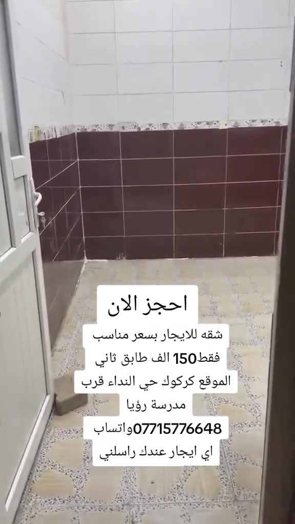 شقة للإيجار • كركوك حي النداء • طابق ثاني