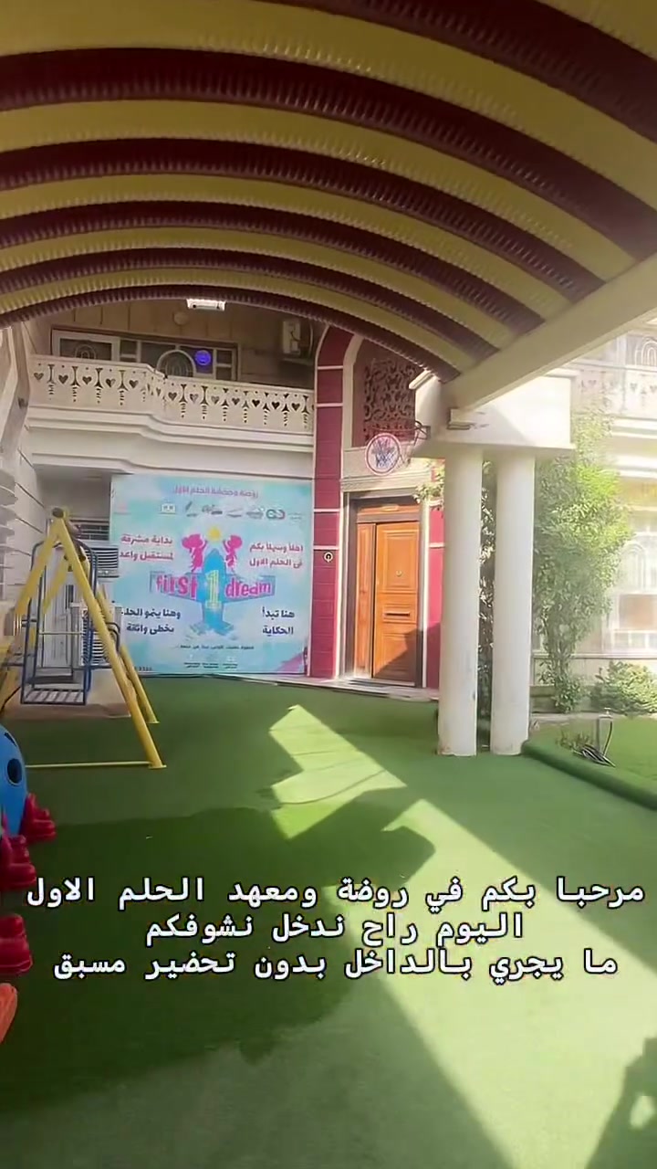 جولة داخل روضة ومعهد الحلم الأول 🪻🌷✨
🚌تتوفر خطوط نقل للمناطق المجاوره 

📍 فرعنا الأول : بغداد – العامرية – نهاية شارع الملجأ – قرب المجلس البلدي

📞 للتواصل والاستفسار: ***********

📍 الفرع الثاني :حي الجهاد - سريع حي العامل - قرب مسبح الرافدين

📞 للاستفسار والتواصل: ***********

📌 تابعونا لتكونوا جزءًا من رحلتنا التربوية، ولتتعرفوا على رؤيتنا ورسالتنا وأهدافنا التي نطمح لتحقيقها معكم.

خطوة طفلك الأولى تبدأ من حلمه الأول 🌱

#روضة_الحلم_الأول #الحلم_الأول #حي_الجهاد

#العامرية #معهد_الحلم_الأول
