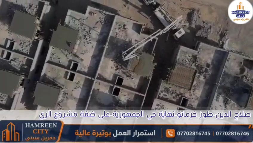 *بخطى ثابتة، ورؤية طموحة، وبإدارة جديدة ومتكاملة.. نواصل بناء مستقبلكم* ! 🏗️
 *✨في مجمع حمرين سيتي السكني* 🏛️
🔸 *اضمن مستقبل عائلتك:* 
واستلم السند فوراً عند توقيع العقد مباشرة.📜
🔸 *مساحة مثالية* : 
وحدات سكنية فاخرة بمساحة 250 متر مربع.🏡
🔸 *مجتمع متكامل* : مدرسة (12 فصلاً)، جامع، ومحلات تجارية تلبي كافة احتياجاتك.🎒🕌🛒
📍 *ترقبوا* : افتتاح مركز المبيعات قريباً.
📞 *للإستفسار والتواصل* مباشرة مع كادر المبيعات:
➡️ ***********
➡️ ***********
