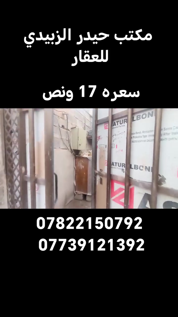 يالله
سعره 17 ونص 
بيت لبيع 150 متر
عنوان بالكوفه بالبراكيه شارع المعمل خلف مدرسة الازدهار لبنات

البناء ابلوك والاساس والسقف طابوق
يحتوي على ٢غرف نوم واستقبال وصاله ومطبخ

الاستفسار الاتصال على
***********
***********
او مراجعة مكتب حيدر الزبيدي للعقار والمقاولات العامه عنوان المكتب بشارع المعمل قرب مدرسة الازدهار لبنات
