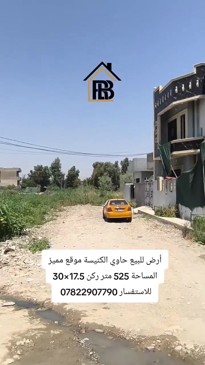 أرض للبيع 

📍الموقع : موصل _حاوي الكنيسة موقع مميز 

المساحة : 525متر ركن
الواجهة  :30متر 
العمق     :17.5متر

_____________________________________________

📞للاستفسار :-*********** 
                     
📌نستقبل عروضكم العقارية على الماسنجر او الواتساب

مكتب العربي ألاصيل للعقار
#العربي_الأصيل_للعقار #الموصل #عقار #عقارات
