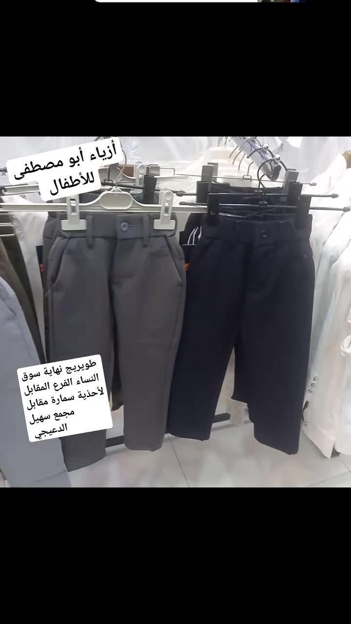 أزياء أبو مصطفى للأطفال ..
فقط 👍ومتابعة🌷....
ويأتيك كل ماهو جديد وحصري💥
طويريج..نهاية سوق النساء..الفرع المقابل لأحذية سمارة..مقابل مجمع سهيل الدعيجي...أهلا وسهلا بكم
***********
***********
