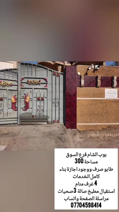 بوب الشام فرع السوق
مساحة 300 
واجهية 10 نزال 30
طابو صرف ووجود اجازة بناء
كامل الخدمات
4 غرف منام
استقبال مطبخ صالة  3صحيات
مراسلة الصفحة واتساب ***********
