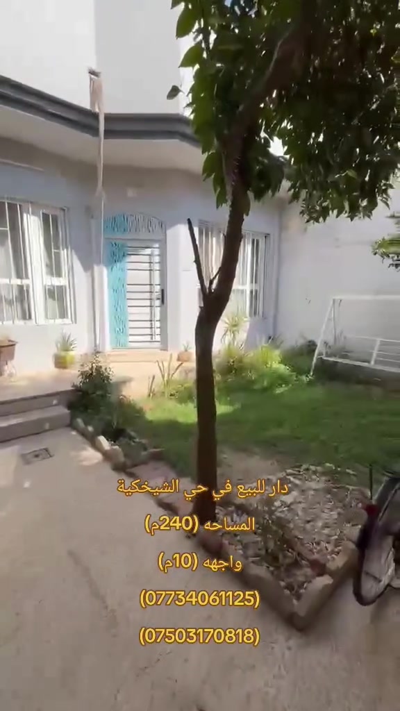 ⚜️عروض ( العصر الذهبي لتجارة العقارات والمقاولات )⚜️
____________________________________________________
🏠♦️ دار للبيع طابق واحد في حي الشيخكية قرب جامع الشيخكية 
___________________________________________________

📌التفاصيل

♦️مساحة (240 متر)

♦️واجهة (  10متر)

♦️ الطابق الأول (  غرفتين نوم  واستقبال ومطبخ وصحيات )
___________________________________________________
للاستفسار / مراجعة مكتب العصر الذهبي لتجارة العقارات والمقاولات أو الاتصال على الارقام التالية ⬇️

📱***********

📱***********

📱***********
____________________________________________________
🛑علما أن مكتبنا يحتوي على (👷مهندس استشاري للبناء والمقاولات/⚖️محامي مختص في ترويج وتعقيب المعاملات) لاتمام اعمالكم علي يد المختصين بها . 
____________________________________________________
⚜️موقع المكتب حي النور قرب اسواق عبد الحكيم.@الجميع
