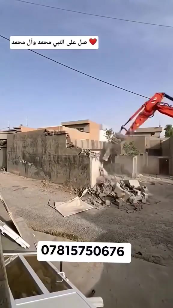 السلام عليكم نشتغل تفليش البيوت في النجف ونرفع الانقاذ ونسلمك عرصه صافيه اسعارنا تنافسيه وبخدمتكم مكانه نجف ***********
