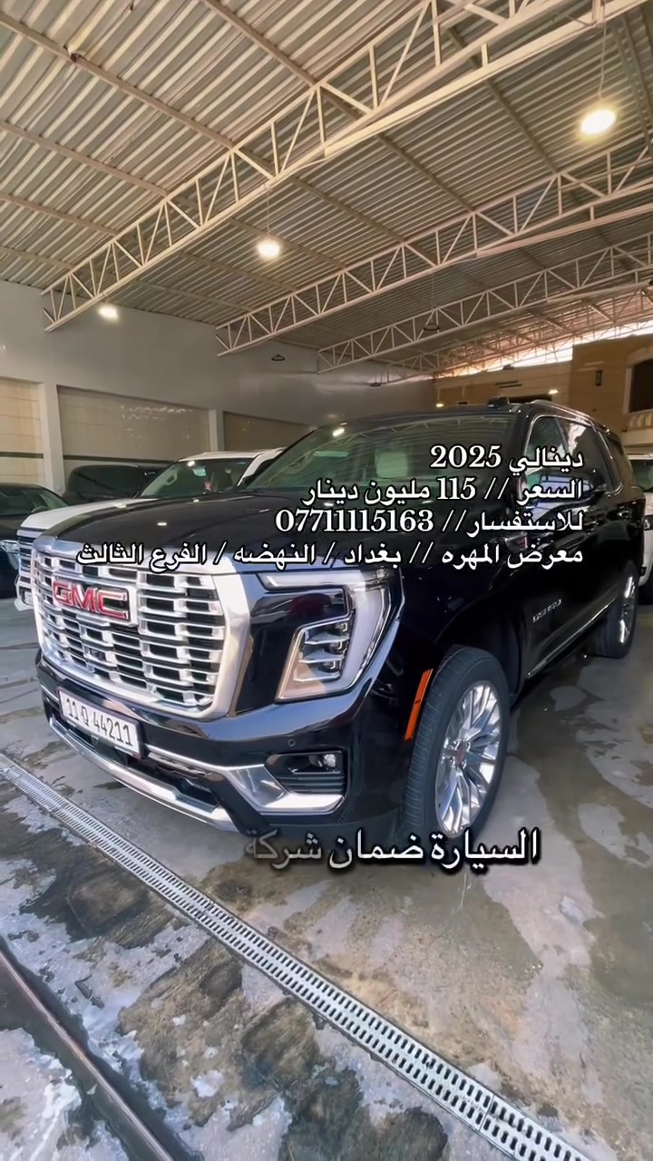 نحن اسره وكادر معرض المهره لتجاره السيارات الحديثه 🚙
نقدم لكم ارقى تحياتنا وحبنا لمتابعينا الكرام ♥️

انظموا الينا واستعدوا لاستكشاف عالم السيارات الحديثه 🚦
ونود اعلامكم عن توفر سياره لهذا اليوم :

🚘 جي ام سي دينالي  🚘
🚘 موديل 2025 🚘
🚘 رقم بغداد  🚘
🚘 فول مواصفات 1/1 🚘
🚘 لون اسود  🚘 
🚘 عداد 19 الف فقط 🚘
🚘 ضمان شركه المنصور 🚘
🚘 محرك V8 سلندر 6.200 🚘
🚘 مغلفه حمايه PPF 🚘

💰معرض المهره يعمل بنظام الكاش او مرواس السيارات 💰

للاستفسار يرجى مراسله الصفحه 👨‍💻
او الاتصال على الرقم ادناه ☎️
*********** واتس 

🚦 العنوان 🚦 بغداد / النهضه / الفرع الثالث
