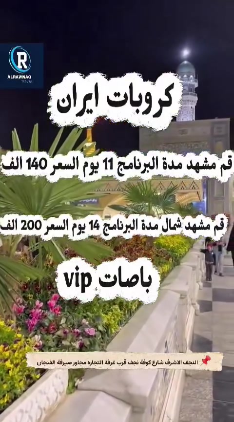 ايران • قم+مشهد ١١يوم • قم+مشهد+شمال ١٤يوم