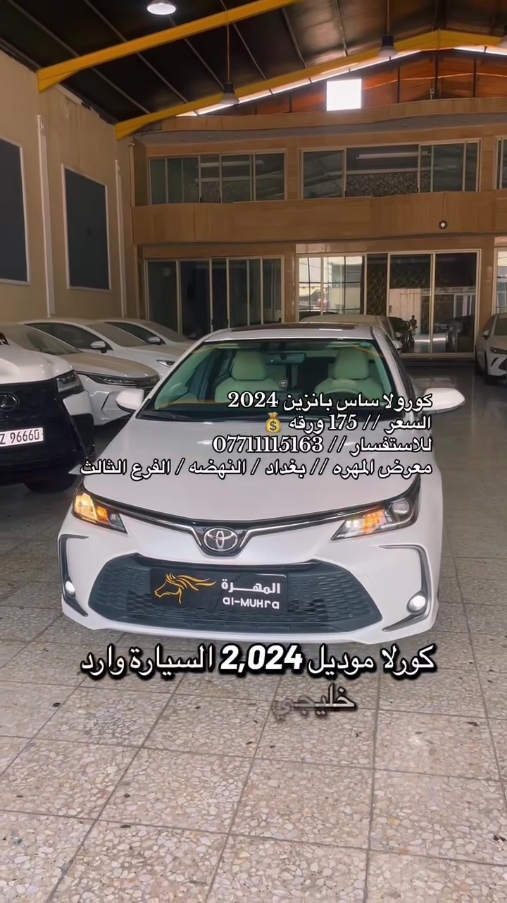 نحن اسره وكادر معرض المهره لتجاره السيارات الحديثه 🚙
نقدم لكم ارقى تحياتنا وحبنا لمتابعينا الكرام ♥️

انظموا الينا واستعدوا لاستكشاف عالم السيارات الحديثه 🚦
ونود اعلامكم عن توفر سياره لهذا اليوم :

🚘 تويوتا كورولا GLI 🚘
🚘 موديل 2024 🚘
🚘 رقم أربيل 🚘
🚘 فول مواصفات 🚘
🚘 لون ابيض 🚘 
🚘 عداد 38 الف فقط 🚘
🚘 شركه ساس SAS 🚘
🚘 الشكل الخليجي 🚘 
🚘 بانزين فقط 🚘

💰معرض المهره يعمل بنظام الكاش او مرواس السيارات 💰

للاستفسار يرجى مراسله الصفحه 👨‍💻
او الاتصال على الرقم ادناه ☎️
*********** واتس 

🚦 العنوان 🚦 بغداد / النهضه / الفرع الثالث
