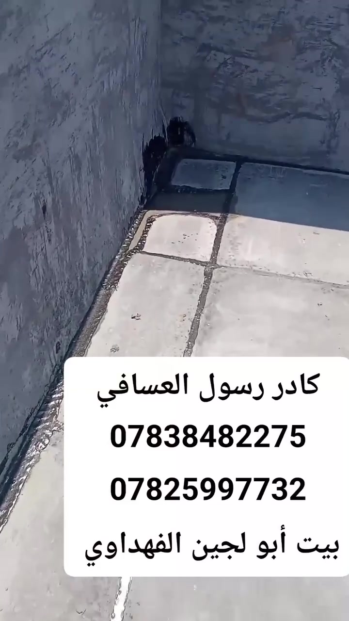 سلام عليكم تم أكمل بيت أبو لجين الفهداوي في منطقة الزراعة هذا عملنا ومن الله التوفيق 
نشتغل اشتايكر والجير السطح وجير أساس نشتغل كرسته وعمل ونشتغل بس عمل ونشتغل جير بارد اكو عوازل حرارة مثل الفوم أو الفين اكو احجام وقياسات حسب المواد صيانه ماستك تنظيف السطح قبل الشغل مساحه صغيره تنحسب قطعي التواصل رسول العسافي ***********
واتساب واتصال ***********
