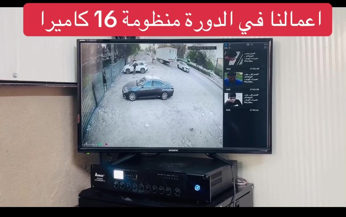 اعمالنا في الدورة
منظومة 16 كاميرات تجميع بأعلى المواصفات
مع خاصة الذكاء الاصطناعي 
مع منظومة صوتيات من شركة اسوار 

خاصة الذكاء الاصطناعي هي:-
1️⃣ - تصوير اي شخص يصلك قرب المكان بصورة خاصة صوت 
     وصورة ولقطة فديو ١٠ ثواني .
2️⃣-ممكن تحديد الأشخاص المخولين من قبل النظام بعد 
       ادخال بيانات من قبل المستخدم.
3️⃣-تفعيل إرسال صور الأشخاص على الهاتف.
4️⃣- حفظ صورة آخر شخص كان بالموقع قبل فقدان او 
         سرقة جهاز وإرسالها على الهاتف

منظومة دهوا دقة 5 ميكا فول كلر صوت وصورة 

📌المواصفات
🔺16 كاميرات دقة 5 و2ميكا فول كلر صوت وصورة دهوا اصلي
     دبل لد ( تصوير ليلي نهاري ملون حتى بدون انارة)

🔻 كاميرا زوم ( للكاشير) خاصة بالتعامل المالي

 🔻ديفيار 16 جنل دقة 5ميكا نوع دهوا يشغل كل انواع 
      الكاميرات ويدعم تسجيل الصوت مع تصوير الوجوه 
     والتعرف عليها بالذكاء الاصطناعي 

🔻هارد 4 تيرا اصلي .

🔺كيبل رولة 250م مسلح ونحاس ومقاوم كافة الظروف 
       الجوية دبل تسليح.

🔺جهاز يو بي اس نوع ليثيوم اصلي يشغل منظومة الكاميرات 
     مع منظومة الانترنت ٣ ساعات حقيقي ويعتبر جهاز حماية 
     ومنظم فولتية وتلغي كافة المحولات

🔻بوكسات عدد 16 خاصة بالكاميرات لحماية الفيش من 
     الرطوبة والعبث وتعطي شكل لائق للكاميرات

🔻فيش كامله خاصة بالكاميرات

🔺راك 9U حديد لحفظ المنظومة من العبث والتلاعب 

🔺كيبل اج دي مسلح

🔻ماوس واير ليس نوع رابو

🔻 ربط المنظومة على الانترنت وتراقيب وانت باي 
     مكان بالعالم

🔺ضمان سنه حقيقي للكاميرات والديفيار 

🎙️منظومة الصوتيات من شركة اسوار 

🔴 لمزيد من المعلومات مراسلتنا على الخاص او الاتصال على الرقم
***********
***********مهندس محمد
