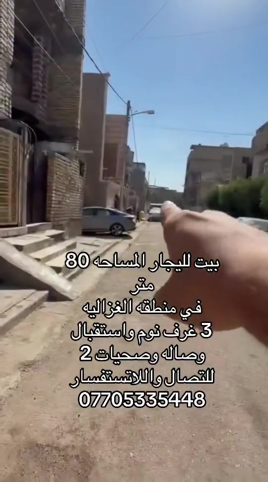 الغزاليه • ٨٠م • ٣ غرف