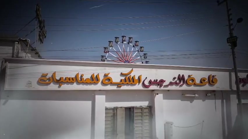 قاعة النرجس الملكية • مشية بولان • ايجار الجادر