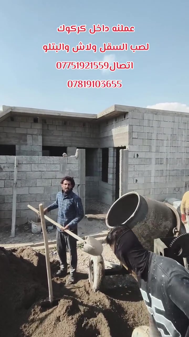 كادر خباطة • صب أرضيات • كركوك