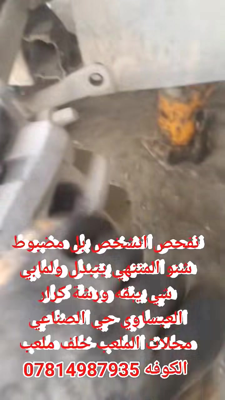 النصيحه ول مصداقية أساس العمل عنوان النجف الاشرف حي الصناعي محلات الملعب خلف ملعب الكوفه ***********
