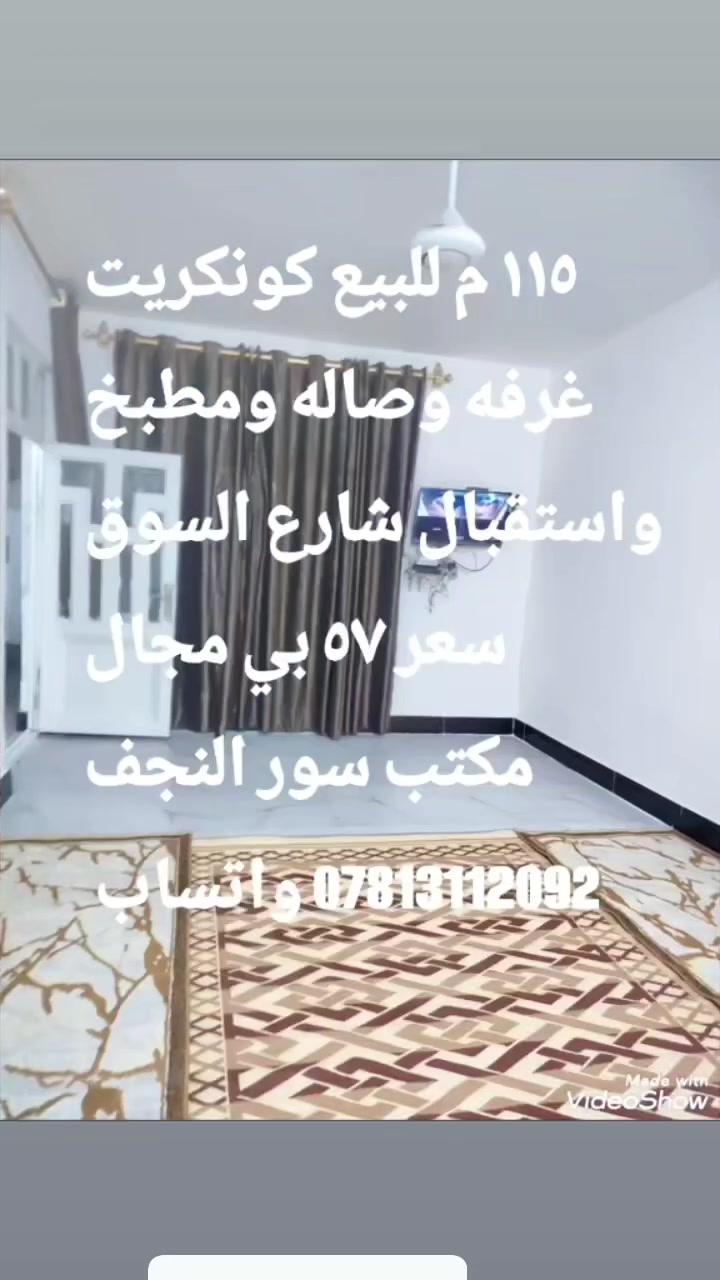 دار للبيع المساحه 115 متر صب كونكري النجف الاشرف حي الرحمه شارع السوق غرفه وصاله ومطبخ غرفه وصاله ومطبخ واستقبال كاشي سيراميك درجه اولى البيت السعر 57 بي مجال
قابل للتفاوض مكتب سور النجف نهايه شارع 20
*********** واتساب *********** تصال
