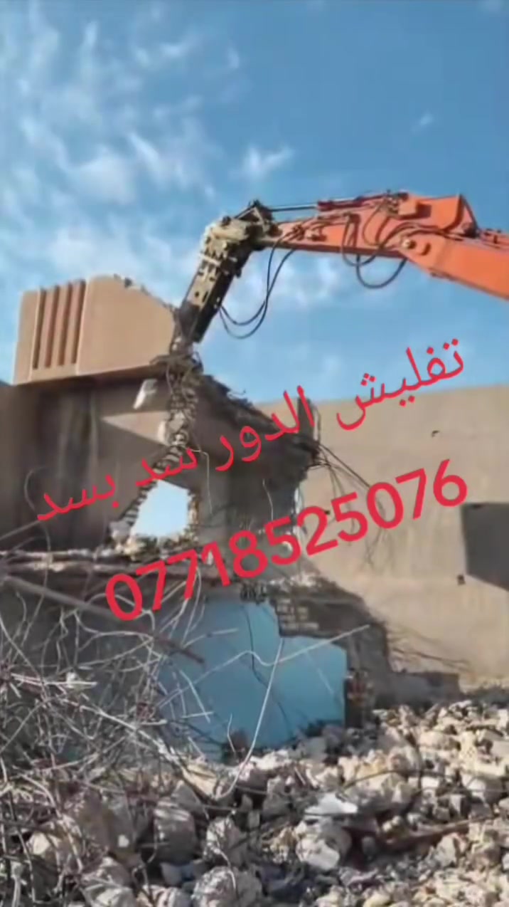 المشهد 1 | البداية
🏚️ عندك بيت قديم، عمارة أو مبنى وتريد تفلشه؟
إحنا نوفر لك خدمة التفليش ورفع الأنقاض بشكل مرتب واحترافي.

المشهد 2 | شلون يكون الاتفاق؟
💰 بدل ما تدفع أجور التفليش نقداً…
إحنا ناخذ مقابل شغلنا من المواد اللي تطلع من المبنى بعد التفليش، وحسب الاتفاق.

المشهد 3 | شنو المواد؟
🧱 المواد القابلة للاستفادة من التفليش تكون جزء من الاتفاق مقابل أجور العمل، بدون ما تتحمل دفع كلفة التفليش نقداً.

المشهد 4 | خدماتنا
🚜 تفليش البيوت، العمارات والمباني، مع رفع وترحيل الأنقاض وتنظيف الموقع بالكامل.

المشهد 5 | تجهيز الموقع
بعد انتهاء التفليش، نرتب وننظف المكان حتى يصير جاهز للمرحلة الجاية من البناء أو العمل.

المشهد 6 | راحة أكثر وتكلفة أقل
✅ بدل ما تتحمل أجور التفليش ورفع الأنقاض، تستفيد من المواد الموجودة بالمبنى كجزء من قيمة العمل.

المشهد 7 | مناطق الخدمة
📍 متواجدين ونخدمكم في جميع مناطق ديالى، للبيوت والمباني والمشاريع بمختلف الأحجام.

المشهد 8 | الختام
إذا عندك بيت، عمارة أو مبنى وتريد تفليشه بدون دفع أجور نقدية، تواصل ويانا ونحدد الاتفاق حسب حالة الموقع والمواد الموجودة.
📞 ***********
