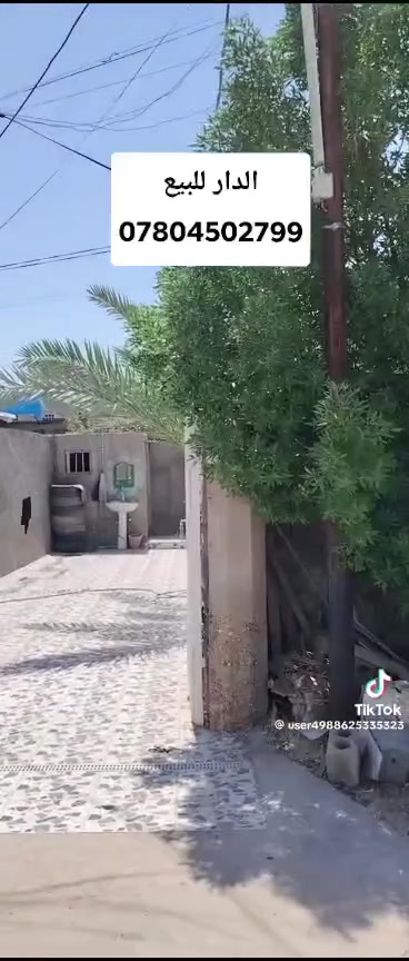 دار للبيع المساحه 300م اصلاح زراعي سعر المطلوب 48 وبي مجال عنوان الدار حله البكرلي قرب مول فيروز رقم الهاتف *********** واتساب اي ستفسار ادخل خاص.
