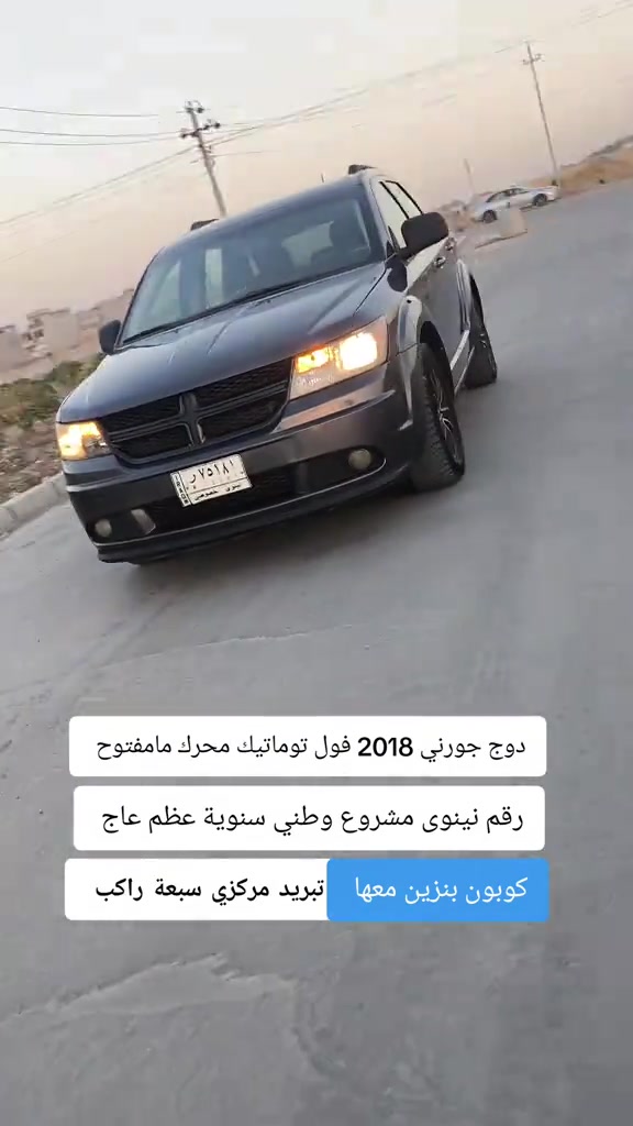 #***********  *********** #عراق #العراق #اربيل #الموصل 

نص مكتوب في الصور:
- دوج جورني 2018 فول توماتيك محرك مامفتوح رقم نينوى مشروع وطني سنوية عظم عاج كوبون بنزين معها تبريد مركزي سبعة راكب