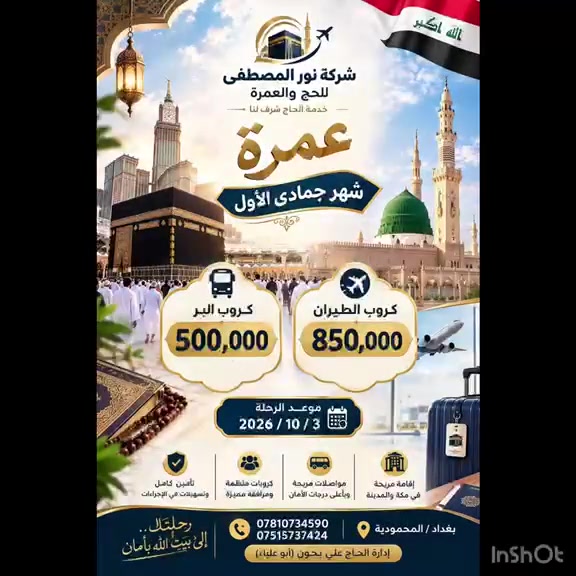 #عمرة_شهر_ربيع_الثاني_عمرة_شهر_ربيع_الثاني_وبتاريخ  ١٠/٣ أن شاءالله...اكمل القراءة لكي تعرف عروضنا/
++++++++++-+++++++++++++
#العرض_الاول//منطقة محبس الجن #فندق_اركان_بكة
#البر.... وبسعر 500 $ مع الطعام. 
#الطيران...وبسعر 850 $ مع الطعام

#العرض_الثاني//منطقة ابراهيم الخليل #فندق_بدر_الماسة_وفندق_فجر_البديع5 (مشيا على الاقدام للكعبة)
#البر..وبسعر 500$ بدون طعام
#الطيران..وبسعر 950 $ بدون طعام.

#العرض_الثالث (العرض الماسي)// #فندق_الماسة_كراند_وفندق_رمادا )مشيا على الاقدام للكعبة المشرفة).
#البر..575$ بدون طعام 
#الطيران..975$ بدون طعام.

#ملاحظة/ في جميع عروض الطيران،يكون التصريف للمعتمر وليس للشركة ......
±+++++++++++±+++++++++++++++++++++
#نور_المصطفى_للحج_والعمرة...#بأدارة_الحاج/ علي بحون (ابو علياء)
++++++++++++++++++++++++++++++++++
#المحمودية_شارع_مركز_الشرطة_مقابل_تجمع_المختارين_وحسينية_الامام_الحسن_المجتبى (مقر هيئة المواكب). أو الاتصال على احد الارقام التاليةـواتساب/ ***********-  ***********.
