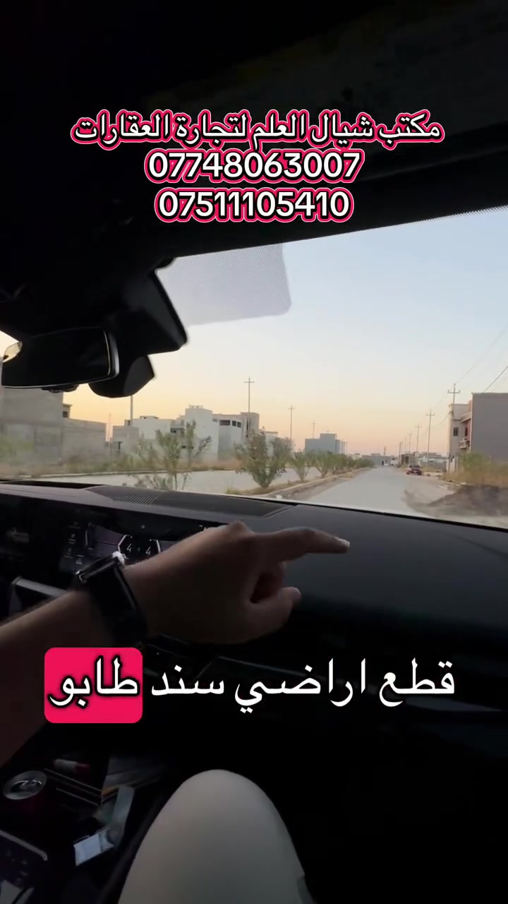 🚩 أراضي للبيع في حي التعليم العالي 

1️⃣ موقع المنطقة كلش مميز
2️⃣ المساحات:300 متر
3️⃣ الابعاد: 20*15
4️⃣ سند طابو الزهور

✅✅ القطع بمواقع مميز وخدمات كاملة
⭐  للإستفسار يرجى مراسلة صفحتنا ماسنجر أو واتساب أو زيارة موقعنا حي التعليم مقابل المول  الهيكل أو الإتصال على الأرقام التالية

 ☎️***********
 ☎️***********

🚩 لا تنسوا متابعة صفحة المكتب لتصلكم أجدد العروض العقارية في مدينة الموصل مع الأسعااار حصراً لدينا فقط

⚠️ نستقبل عروضكم العقارية على الماسنجر او الواتساب
 #موصل #عقارات #بيوت #اراضي
