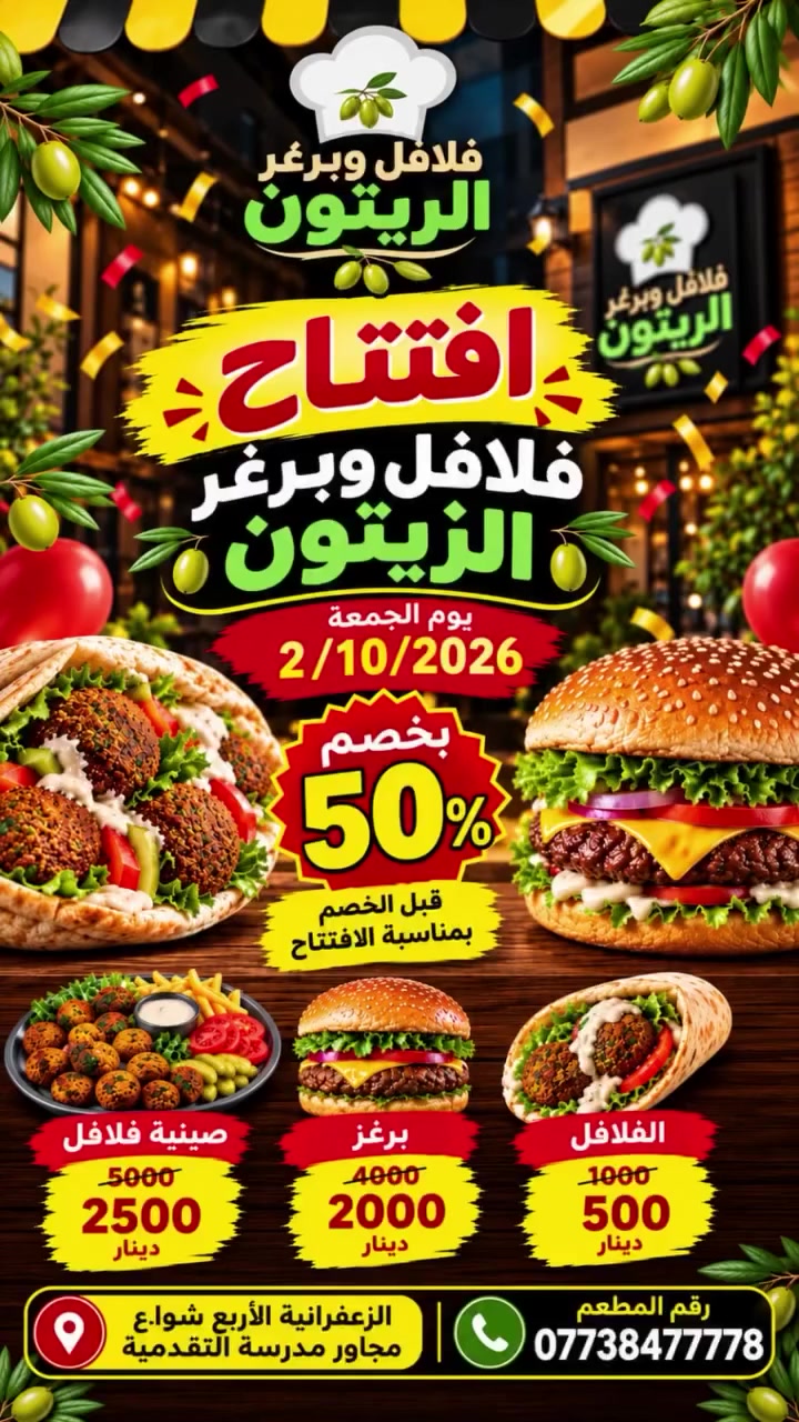 بمناسبة الافتتاح الكبير لمطعم "فلافل وبرغر الزيتون"، جابولكم أقوى عروض!
🎉 خصم خيالي 50% على كل المنيو! 🎉
نعم، نص السعر بس حتى تجربون فلافلنا وبرغرنا المميز!
شوفوا العروض اللي ما تتفوت:
✨ صينية فلافل: 2500 دينار بس (بدل 5000)!
✨ برغر: 2000 دينار بس (بدل 4000)!
✨ فلافل: 500 دينار بس (بدل 1000)!
📅 موعدنا: يوم الجمعة 2026/9/2 - لا تتأخروا!
📍 موقعنا: الزعفرانية، الأربع شوارع، مجاور مدرسة التقدمية.
📞 للحجز والاستفسار: ***********

