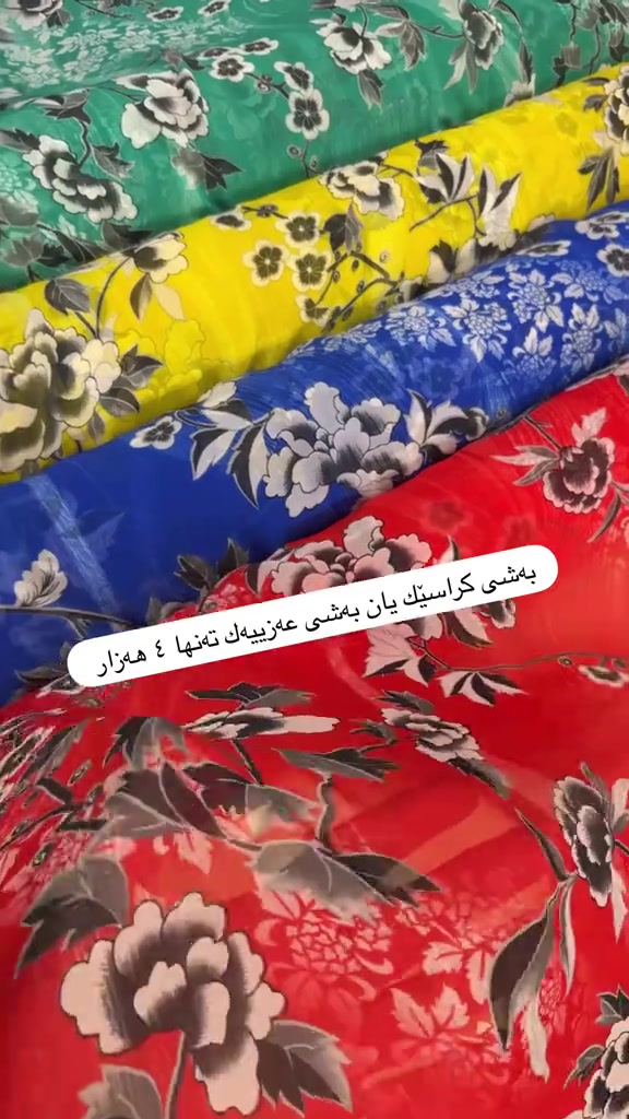 ⁨	قوماشی كرێبی ئەسڵی 👌 گەورەترین. داشكاندن  بەشی كراسێك یان بەشی عەزییەك تەنها ٤ هەزار  ⁨	⁨⁨	⁨	⁨	⁨	⁨	⁨	⁨	⁨	⁨	⁨	ئێستە بەردەستە  ⁨	⁨	⁨	⁨	⁨	⁨	⁨	⁨	⁨	⁨	⁨	⁨	⁨	⁨	⁨	⁨	⁨⁨	⁨	⁨	⁨	🥰پۆستەكە بنێرە بۆ هاوڕێكەت    لەگەڵ كوتاڵی نوێكار جوانتر دەربكەوە 📍كوتاڵی نوێكار 👗 ✨سلێمانی گەڕەكی كوردسات-شەقامی سارداو-سەروو مزگەوتی سەردار ئاغا-بەرامبەر كۆمەڵگەی پزیشكی باسان 📦📦🚗 🚗🚗🚗🚕🚕🚕🚕گەیاندنمان هەیە بۆسەرجەم شاروشارۆچكەكانی كوردستان و عێراق DM ئێمە لە ڤایبەر واتساپ تیلیگرام  *********** نزّل البوست لصديقك  📍 كوتالي نويكار 👗 ✨سليمانی حی كوردسات – شارع سارداو – فوق جامع سردار آغا – قبال جمعية باسان الطبية 📦📦🚗 توصيل متوفر لكل مدن و نواحي كوردستان و العراق DM 📲 متواجدين على فايبر، واتساب و تيليگرام *********** ⸻  kutaly.nwekar✨   Share the post with your friend 🌸  📍 Newkar Fabrics 👗Slemani Street KurdSat – Sardaw Street – Above Sardar Agha Mosque – Opposite Basan Medical Association 📦📦🚗 Delivery available to all cities and towns in Kurdistan & Iraq DM 📲 Available on Viber, WhatsApp & Telegram *********** ⸻ ⸻#قوماش #جل_ئافرەتان #جل_كوردی #كوتاڵی_كوردی #قوماشی_ژنان جلوبەرگی_ئافرەتان  سلێمانی هەولێر كوردستان عێراق slemani kurdistankarkuk⁩⁩⁩⁩⁩⁩⁩⁩⁩⁩⁩⁩⁩⁩⁩⁩⁩⁩⁩⁩⁩⁩⁩⁩⁩⁩⁩⁩⁩⁩⁩⁩⁩⁩⁩⁩⁩⁩⁩⁩⁩⁩⁩⁩⁩⁩⁩⁩⁩⁩⁩⁩⁩⁩⁩⁩⁩⁩⁩⁩⁩⁩⁩⁩⁩⁩⁩
