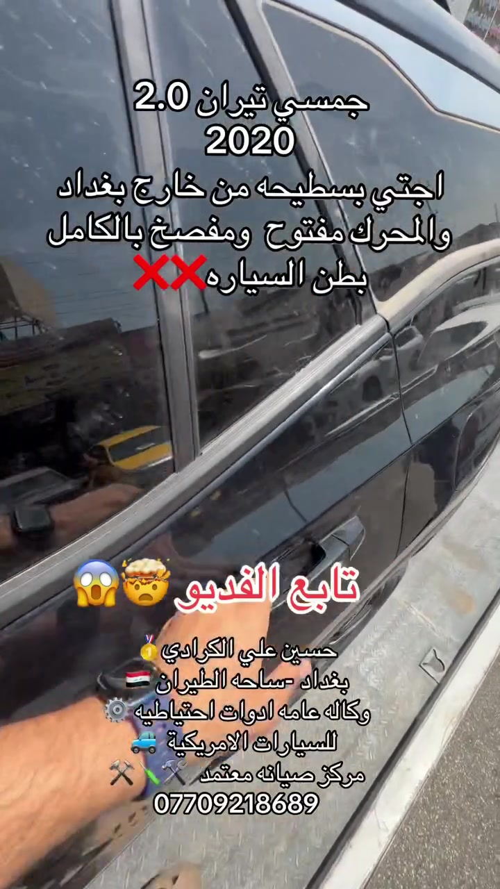 علي الكرادي )
قطع غيار للسيارات الامريكيه

    كافه الادوات الاحتياطيه

      اصلي / تايوان / صيني 

    ‏ Chevrolet  &  GMC

       جمسي & شوفرليت

 ___-___

الصيانه  🚘🚙 

             👇🏻👇🏻👇🏻

‏‎صيانه ميكانيك (محرك)  🛠🛠

‏‎صيانه حدادة صدر ⚒🛠

‏‎صيانه كهربائي عام 💡💡  

 الموقع. 👇🏻👇🏻

    بغداد- ساحه الطيران

ملاحظه #

نعتذر عن الاجابه على الرسايل لكثره العدد 

يفضل الاتصال على الارقام التالي

*********** حسين الكرادي

***********   علي الكرادي

***********  حسن الكرادي

يتوفر توصيل لكافه المحافظات 🛵🚙
