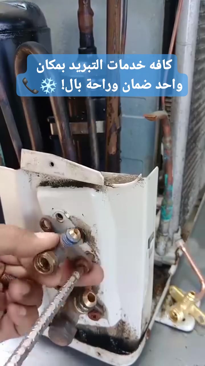 مركز بغداد للتبريد: سرعه و ضمان حقيقي 
💬*********** ☎️ للحجز السريع
1-معالجة التسريب (ليك)+ شحن غاز
2-تبديل كابستر ( مكثف )
3-تبديل كمبريسر (ماطور)
4- تنظيف موقعي (غسل )
5-تبديل ڤالڤ عاكس ( للتدفئة)
6-تبديل ڤان الداخلي و الخارجي 
7-معالجة تسريب الماء 💧
8-تصليح و تبديل الالكترونيات الكرت والكونتكتر و الحساسات و شاشات التحكم ( العقل )⚡️

​#اكسبلور #تريند_العراق #بغداد #explore #تبريد #سبالت #تكييف #عروض_العراق
