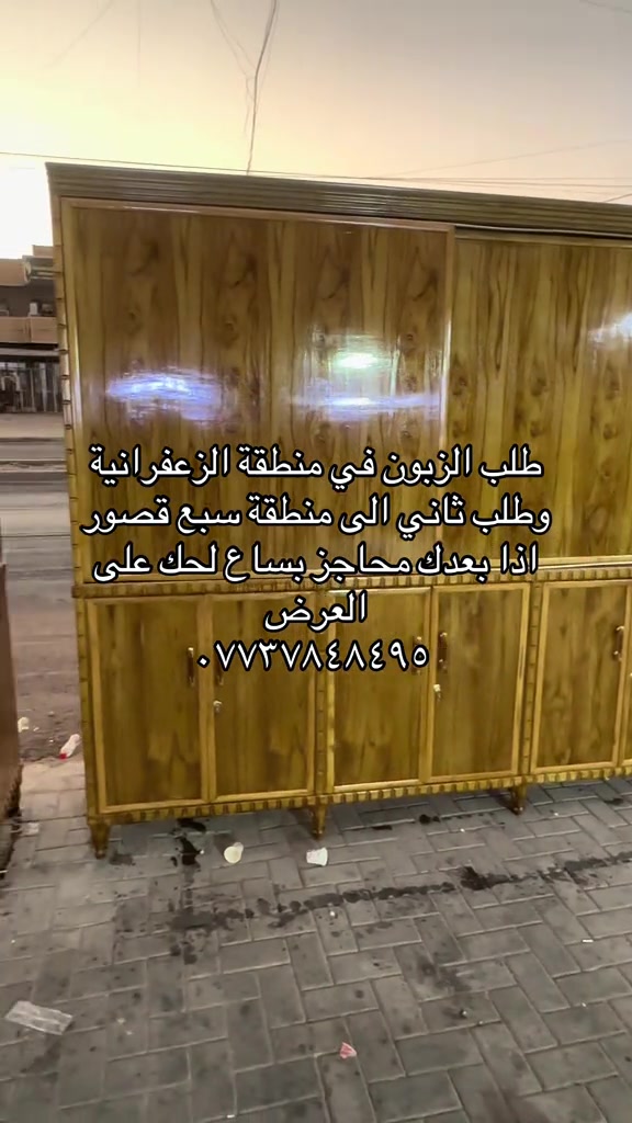 تم تجهيز طلب الزبائن في منطقة الزعفرانية ومنطقة سبع قصور ونتو بعدكم ماعدكم هيج بوفية شمنتضرين اتصلو هسة وحجزو بساع *********** بوجد واتساب 
