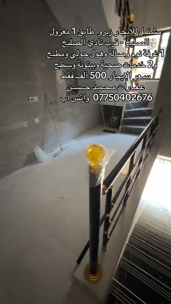 ✍🏻   مشتمل للإيجار زيرو ديلوكس طابق أول معزول ( المشتمل 3 طوابق ) في منطقة الصليخ قرب نادي الصليخ الرياضي .. يحتوي المشتمل علىٰ : 1 غرفة نوم وصالة ومطبخ و2 خدمات صحية وبيتونة وسطح .. الأرضية مرمر والجدران سيراميك درجة أولىٰ .. سـعر الإيجار 500 ألف فقط .. لاتنسون متابعة الصفحة وتفعيل ميزة الجرس حتى توصلكم عروضنا أول بأول .. #عقارات #عقارات_بغداد #عقارات_العراق #الصليخ_ال600 #اكسبلور 

نص مكتوب في الصور:
- مشتمل للإيجار زيرو طابق 1 معزول الصليخ - قرب نادي الصليخ 1 غرفة نوم وصالة وهول حولي ومطبخ و2 خدمات صحية وبيتونة وسطح سعر الإيجار 500 ألف فقط عقارات محمد حسن *********** واتس أب
