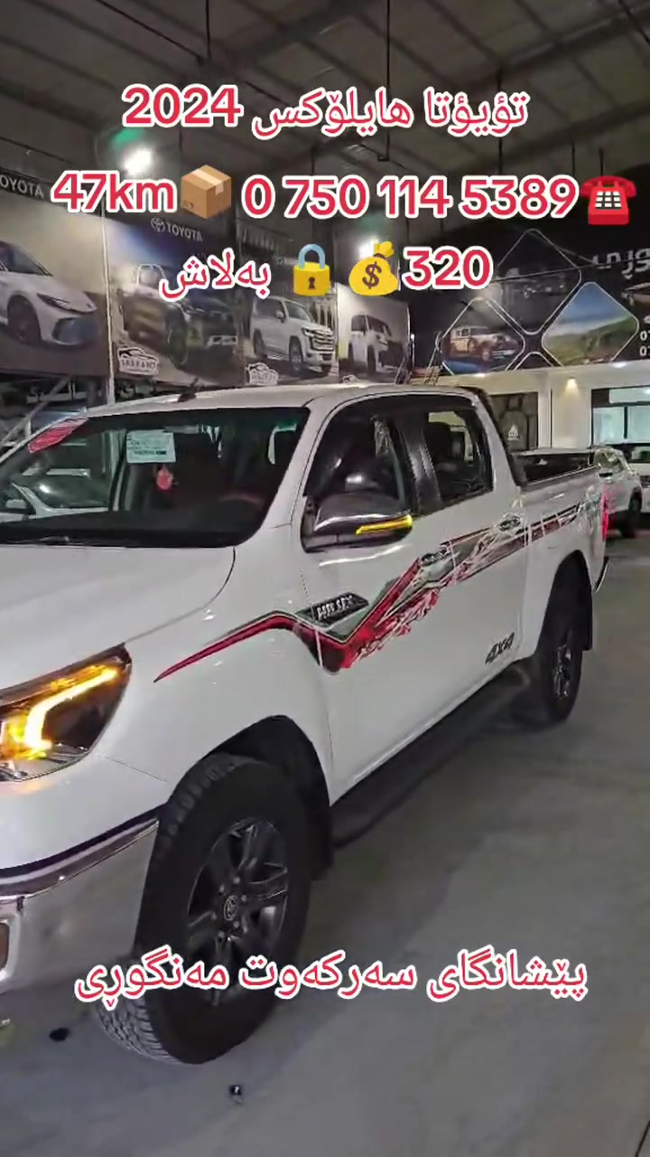 #پيشانگاي_سەرکەوت_مەنگوڕی
#toyotahilux #2024年 #مەرزیە
#toyota #ranya #kurdistan 🇹🇯️
#paratiiiiiiiiiiiiiiiiiiiiiiiiiiiiiii #pyyyyyyyyyyyy #العراق #fypシ゚viralシ #foryoupage
