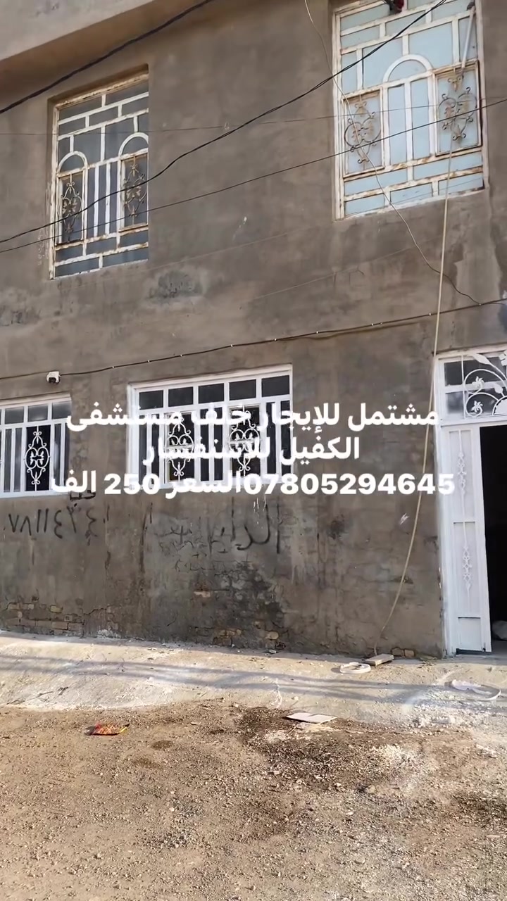 للإيجار • خلف مستشفى الكفيل • لا تفاصيل