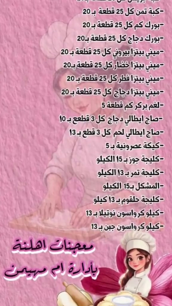 هلاو حبيباتي هذا مشروعي الجديد
مشروع صغير ويكبر بوقفتكم الي واضافتكم للصفحه شغل نضيف ولحم عراقي خالص امانه الله مكان حي العامل وعندي توصيل 
وهذا الانستا مالتي ضيفوة كلكم ❤️🫶

https://www.instagram.com/am.mhenin?stkn=Z2hjaGJoMXpqaHc4&utm_source=qr

نص مكتوب في الصور:
- معجنات أهلنه بإدارة أم مهيمن طعم لذيذ بكل لقمة معجناتنا من إيدينا وبكل حب بورك مقرمش من الخارج .. طري من الداخل لحم بعجين نكهة أصيلة .. بطعم لا يقاوم ميني بيتزا صغيرة بالحجم .. كبيرة بالذذاق صاج إيطالي دجاج قوام هش .. وحشوة غنية صاج إيطالي لحم مذاق فاخر .. بطعم مميز كرواسون هش وطري .. بنكهة مميزة معجنات أهلنه *********** توصيل بغداد فقط ٥٠٠ دينار
- - كبة جريش كل 25 قطعة بـ 20
- - كبة تمن كل 25 قطعة بـ 20
- - بورك كم كل 25 قطعة بـ 20
- - بورك دجاج كل 25 قطعة بـ 20
- - ميني بيتزا ببروني كل 25 قطعة بـ 20
- - ميني بيتزا خضار كل 25 قطعة بـ 20
- - ميني بيتزا فطر كل 25 قطعة بـ 20
- - ميني بيتزا دجاج كل 25 قطعة بـ 20
- - لغم بركر كم قطعة 5
- - صاج ايطالي دجاج كل 3 قطع بـ 15
- - صاج ايطالي لحم كل 3 قطع بـ 13
- - كيكة عصرونية بـ 5
- - كليجة جوز بـ 15 الكيلو
- - كليجة تمر بـ 13 الكيلو
- - المشكل بـ 15 الكيلو
- - كليجة حلقوم بـ 13 الكيلو
- - كيلو كرواسون نوتيلا بـ 13
- - كيلو كرواسون جبن بـ 13
- معجنات اهلنا
- بأدارة ام مهيمن
