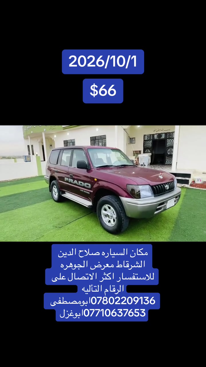 تويوتا برادو • الشرقاط • معرض الجوهره