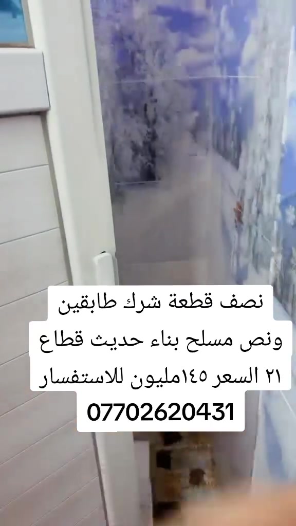 نصف قطعة شرك طابقين ونص مسلح بناء حديث قطاع ٢١ السعر ١٤٥مليون
للاستفسار الاتصال على ***********

