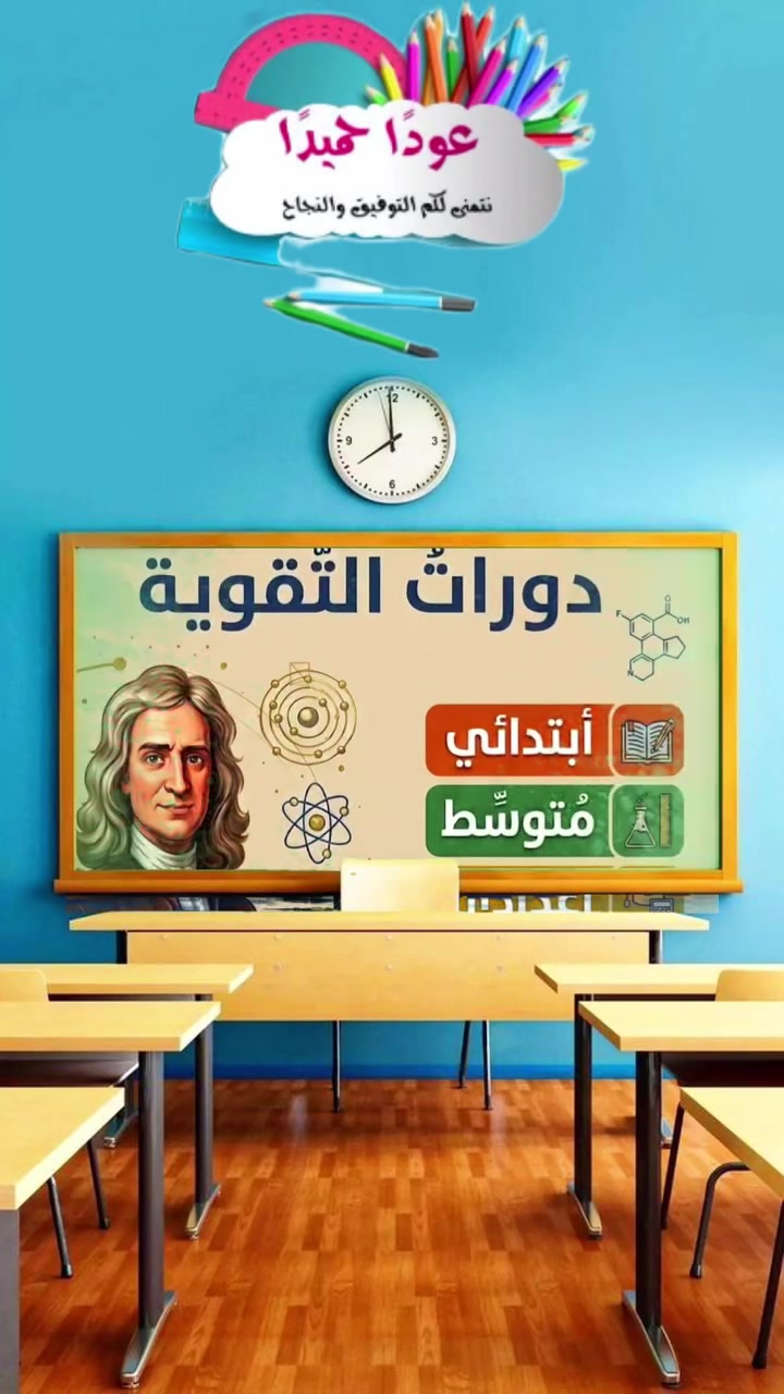 اهلا وسهلا بكم :
مركز نيوتن التعليمي يستقبل طلابه لجميع المراحل (ابتدائي-متوسط-اعدادي ).
للاستفسار ***********
***********
