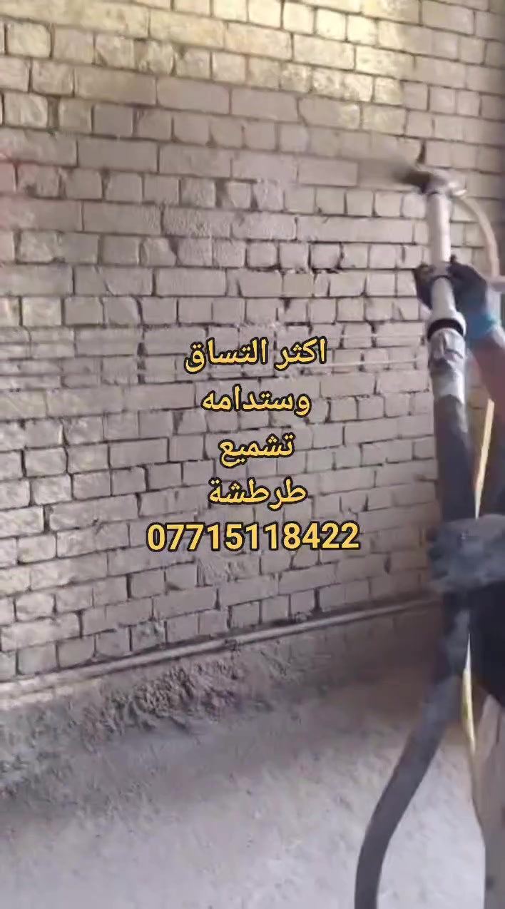 #اكثر #التساق و #وستدامة
💎 الحل الاحترافي: طرطشة مسمارية (شوت كريت)
✔️ عزل قوي جداً
✔️ يمنع الأملاح نهائياً
✔️ يحافظ على الجدران لسنوات
✔️ يقلل كلفة الصيانة مستقبلاً
✔️ تنفيذ دقيق بمكائن حديثة
👷‍♂️ إشراف: شركة الحيدري SMK
📍 بغداد – #الجميع
📞 احجز الآن:
***********
***********
⚡ شغلنا كادر مدرب يختصر الوقت والمواد
