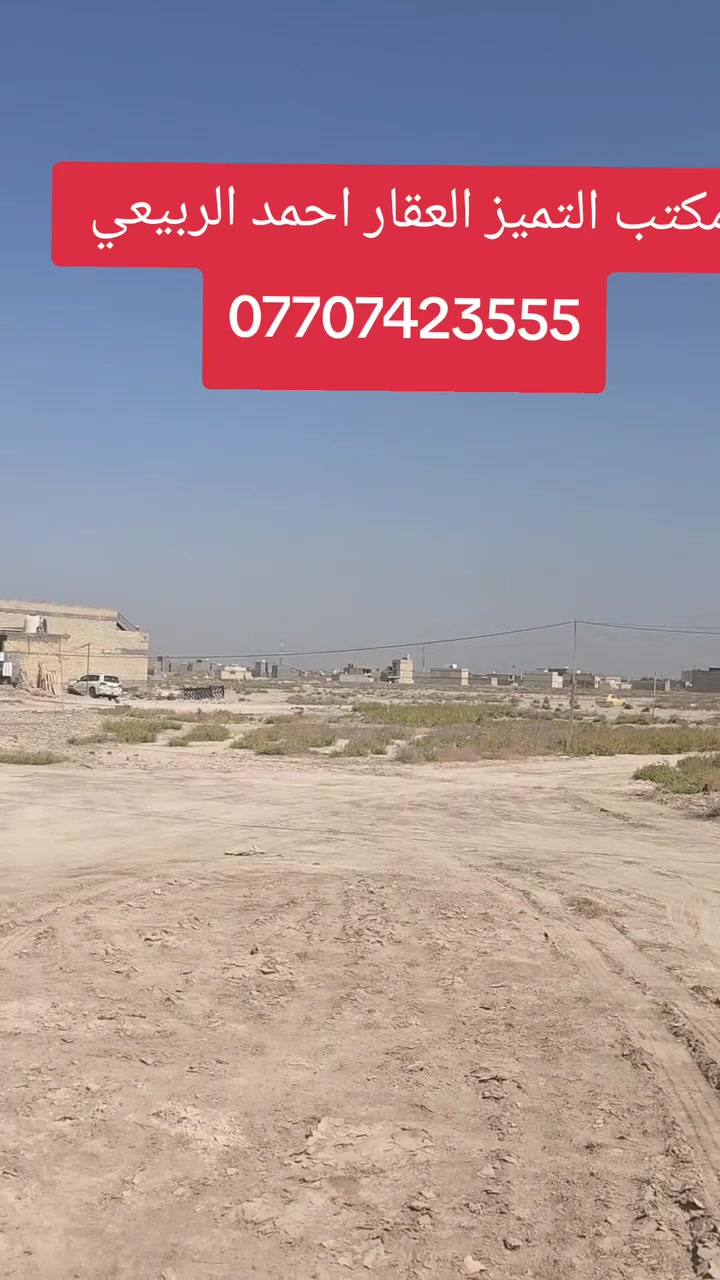 قطع طابو ملك صرف على تسجيل عقاري البياع يتوفر جميع العروض والمساحات المميزه خلف كفاءات السيديه وقرب تقاطع الدرويش وخلف كليه السلام وخلف التراث الاستفسار اكثر اتصل واتساب احمد الربيعي للعقار مكتب التميز ***********
2115/10/2مساحه 150متر الوجه 7ونص ونزال 20السعر 115مليون
14745/10/2مساحه 200متر شارع 20التجاري السعر 120
14843/10/2مساحه 200متر السعر 115مليون شارع 20
2989/10/2مساحه 250متر ركن بطحيه شارع عشرين السعر 245مليون
2988/10/2مساحه 250متر ركن بطحيه شارع عشرين السعر 245مليون
3025/10/2مساحه 250متر شارع 20السعر 210مليون
3023/10/2مساحه 250متر شارع 20السعر 210مليون 
3356/10/2مساحه 250متر شارع عشرين التجاري السعر 200مليون
2635/10/2مساحه250متر السعر 160مليون
3535/10/2مساحه 250متر شارع عشرين 160مليون قفل 
3984/10/2مساحه 250متر السعر 165مليون 
3964/10/2مساحه250متر السعر 165مليون 
3995/10/2مساحه125متر السعر 75مليون 
3290/10/2مساحه125متر ركن داخلي تشجير السعر 90
3610/10/2مساحه125متر السعر النهائي 68مليون
2194/10/2مساحه 150مترركن شارع 40التجاري السعر175مليون 
13666/10/2مساحه125متر زنجيل شارع 40التجاري السعر 240مليون
2653/10/2مساحه 125متر قريبه علئ شارع 40التجاري السعر 100مليون
2928/10/2مساحه 125متر السعر 93مليون من صاحب العقار 
2526/10/2مساحه 125متر السعر 90مليون ءء
2770/10/2مساحه 125متر السعر من صاحب العقار مباشر 85مليون
2737/10/2مساحه125متر السعر النهائي 85مليون
2060/10/2مساحه125متر السعر75مليون
2679/10/2مساحه125متر السعر 102مليون
2803/10/2مساحه125متر بيه حازه بناء ورفت وثاني قطعه عن شارع 40التجاري السعر 117مليون
4550/10/2مساحه125متر السعر 60مليون
4564/10/2مساحه125متر السعر 62مليون 
2030/10/2مساحه125متر السعر 
النهائي 75مليون
2932/2/10مساحه/100متر السعر 90مليون من صاحب العقار مباشر 
13676/10/2مساحه125متر السعر 90مليون
2777/10/2مساحه62متر ونص ركن خارجي السعر النهائي 41مليون
2032/10/2مساحه 100متر السعر 58مليون
2894/10/2مساحه 100متر السعر 73مليون من صاحب العقار مباشر 
2277/10/2مساحه100متر السعر 70مليون 

عروض مربع الذهبي مقاطعه 10/2مساحه 250و125متر
12196/10/2مساحه250متر السعر 210مليون من صاحب العقار مباشر 
12039/10/2مساحه250متر السعر185مليون
12166/10/2مساحه 250متر شارع 40التجاري السعر 580مليون ركن بطحيه 
12133/10/2مساحه 250متر السعر210مليون
11743/10/2مساحه 250متر السعر 175مليون
11805/10/2مساحه 125متر السعر 110مليون
12104/10/2مساحه 125متر السعر 85مليون 
11575/10/2مساحه125متر السعر 80مليون
11961/10/2مساحه125متر السعر 105مليون
11627/10/2مساحه125متر السعر 82مليون
12031/10/2مساحه 125متر السعر 90مليونءء
12170/10/2مساحه 125متر السعر 107مليونءء
12152/10/2مساحه125متر السعر 100مليون
12115/10/2مساحه125متر السعر 95مليون 🔐 
12096/10/2مساحه125متر السعر 95مليون
11982/10/2مساحه 125متر السعر 110مليون
11859/10/2مساحه125متر السعر 105مليون
11965/10/2مساحه125متر السعر 108مليون
11610/10/2مساحه125متر ركن السعر 102مليون 
11587/10/2مساحه 125متر السعر 82مليون ءء
11730/10/2مساحه62متر ونص السعر 55مليون
11589/10/2مساحه62متر ونص ركن خارجي السعر 48مليون
12256/10/2مساحه 62 متر ونص السعر النهائي 57مليون

..... عروض المراتب 10/2.....
9488/2/10مساحه100متر السعر 33
6013/10/2مساحه 200مترركن  السعر 100مليون
5882/10/2مساحه 200متر ركن بطحيه على شارع 20التجاري السعر من صاحب العقار مباشر 130مليون 🔐
6107/10/2مساحه 200متر السعر 82مليون 
6870/10/2مساحه 200متر السعر 90مليون 🔐 
6896/10/2مساحه 200مترالسعر 110ثاني قطعه عن شارع 60التجاري 
6775/10/2مساحه 100متر السعر 43مليون 🔐 
6765/10/2مساحه100متر السعر 43قفل
6850/10/2مساحه 100متر السعر44مليون
7343/10/2مساحه 100متر تشجير شارع 60التجاري السعر 60مليون 
7144/10/2مساحه 100متر السعر 50مليون من صاحب العقار مباشر 
12820/10/2مساحه 100متر السعر 42مليون
12871/10/2مساحه 100متر ركن خارجي السعر 53مليون 
12620/10/2مساحه 100متر السعر 44مليون
9270/10/2مساحه 100متر ركن داخلي السعر 50مليون
9547/10/2مساحه 100متر قرب شارع 100التجاري السعر النهائي 35مليون قفل 🔐
11182/10/2مساحه 100متر السعر 
30مليون 
8845/10/3مساحه 200مترالسعر 100مليون
8072/10/3مساحه 200متر السعر 100مليون
9347/10/3مساحه200متر السعر90مليون
9154/10/3مساحه100متر بيت طابق ونص السعر 140مليون
8013/10/3مساحه 100متر السعر 55مليون
8277/10/3مساحه60مليون
7422/10/3مساحه 100متر السعر 52مليون
9586/10/3مساحه 200متر السعر قفل 🔐 95مليون 
9122/1/3مساحه100متر السعر 57مليون
9868/10/3مساحه100متر السعر 40مليون
7889/10/3مساحه 200متر ركن السعر 117مليون
7521/10/3مساحه100متر السعر 55مليون
7944/10/3مساحه100متر السعر47مليون
10073/10/3مساحه 100متر السعر45
11210/10/3مساحه100متر السعر 31مليون
11998/10/3مساحه 100متر السعر 30مليون 
10974/10/3مساحه 100متر السعر 37مليون
13354/10/3مساحه 100متر السعر 31مليون
1334710/3مساحه 100متر السعر 33مليون
14358/10/3مساحه 100متر السعر 24مليون
14313/10/3مساحه 100متر السعر 25مليون
1198510/3مساحه 100متر السعر 30
12132/10/3مساحه100متر السعر 29
9456/3/10مساحه/100متر السعر 45مليون
7743/3/10مساحه/100متر السعر 48مليون 
7889/3/10مساحه/100متر السعر 120مليون
8697/3/10مساحه100/متر السعر 43مليون
10970/10/3مساحه 100متر السعر 35مليون قفل من صاحبه العقار مباشر
قطع طابو ملك صرف على تسجيل عقاري البياع يتوفر جميع العروض والمساحات المميزه خلف كفاءات السيديه وقرب تقاطع الدرويش وخلف كليه السلام وخلف التراث الاستفسار اكثر اتصل واتساب احمد الربيعي للعقار مكتب التميز ***********
