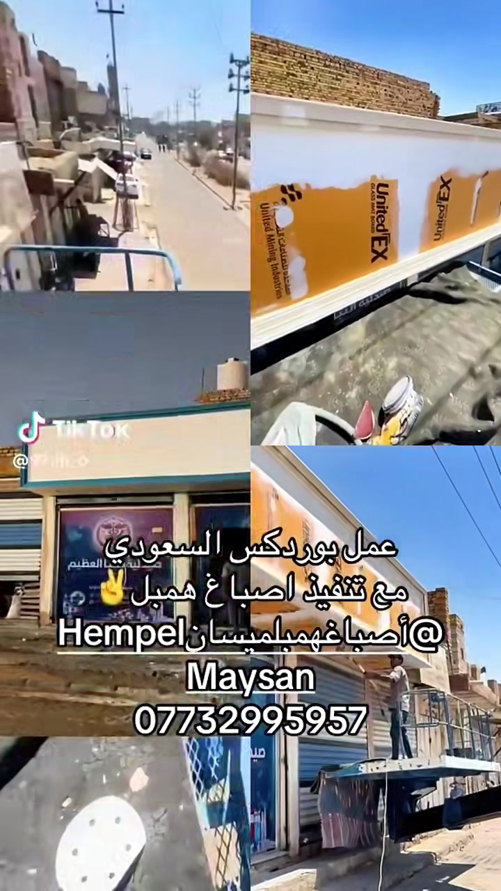 همبل • اصباغ خارجية • ميسان